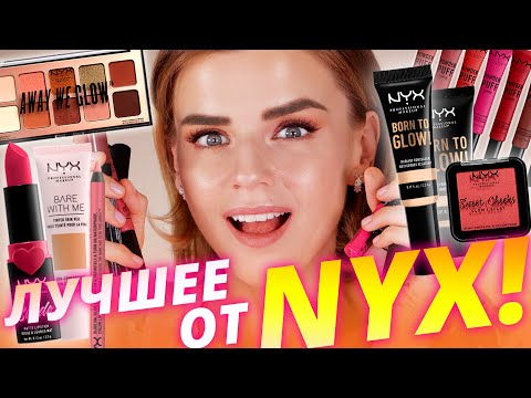 Что покупать у NYX: самые классные продукты и оттенки! | Косметика Никс