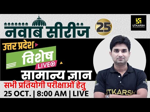 UP Special Class | #25 | General Knowledge | नवाब सीरीज | For All Competitive Exams | Surendra Sir