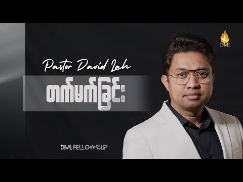 Pastor David Lah | Oct 10, 2021 |  Sunday Service