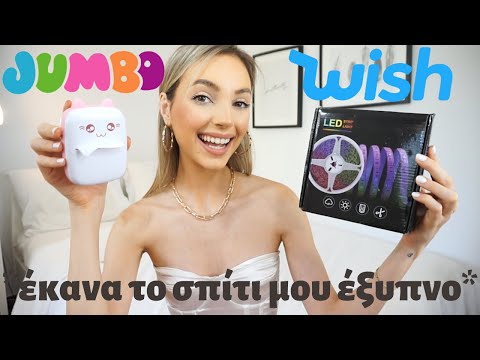 ΔΟΚΙΜΑΖΩ ΠΕΡΙΕΡΓΑ JUMBO & WISH GADGETS | Manuella