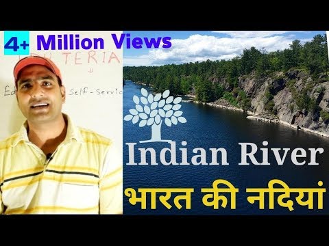 भारत की नदियाँ ... ऐसे करे पढाई तो सब याद रहेगा। Rivers of india