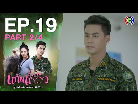 แก่นแก้ว My Little Saucy Girl EP.19 ตอนที่ 2/4 | 16-07-64 | Ch3Thailand