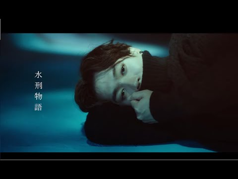 Jer 柳應廷 《水刑物語》MV