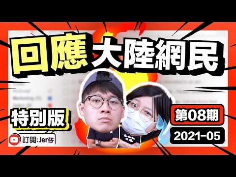 【火爆】回應大陸網民 - 第8期｜糞紅月刊 （2021-05）｜Jer仔（Ft. 薯妹）