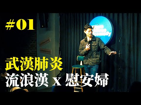 Stand Up｜在演出的路上 Ep.01｜JIM 程建評