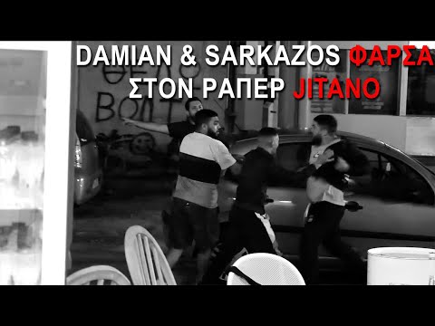 DAMIAN & SARKAZOS ΦΑΡΣΑ ΣΤΟΝ ΡΑΠΕΡ JITANO