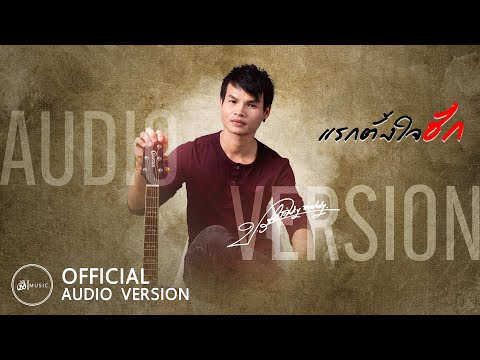 แรกตั้งใจฮัก - ปรีชา ปัดภัย : เซิ้ง|Music【AUDIO VERSION】