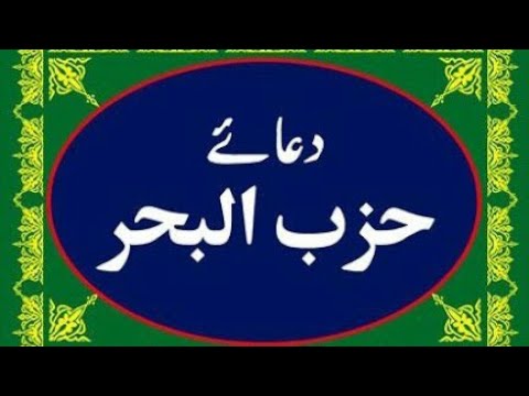 Dua Hizbul bahr, ailment care for almost all kinds of problems (Daily recitation)