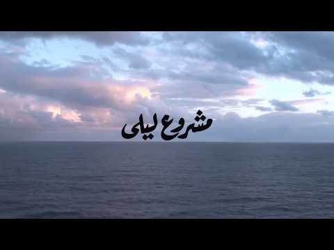 Mashrou' Leila - Bahr بحر (Lyrics Video)