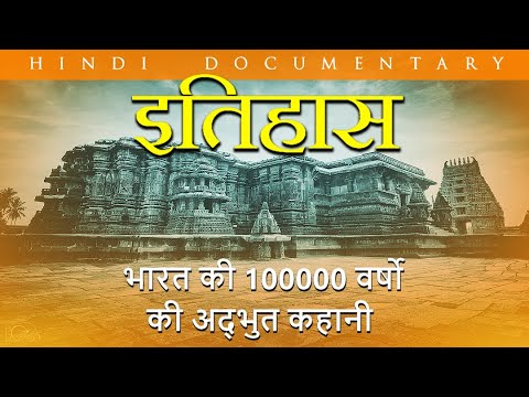 ITHIHASA  | इतिहास | HINDI DOCUMENTARY   100000 वर्ष का भारत का अद्भुत कहानी  HISTORICAL Documentary