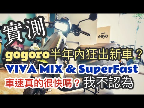 2021/08/23 gogoro VIVA XL & SuperFast @ 台南市安平區