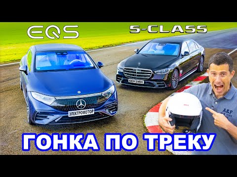 Mercedes EQS против S-Class: ГОНКА ПО ТРЕКУ, 0-96 км/ч (0-60 м/ч) и 1/4 мили!