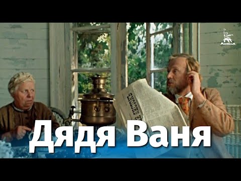 Дядя Ваня (FullHD, драма, реж.  Андрей Михалков-Кончаловский, 1970 г.)