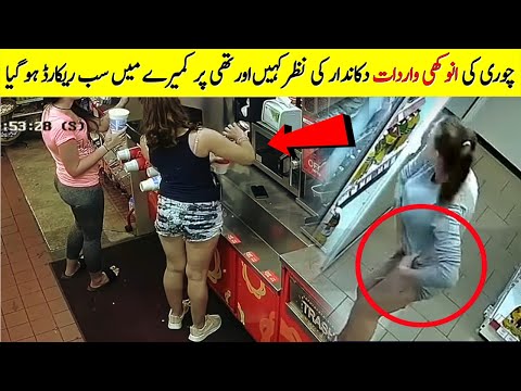 حسین لڑکیوں کا طریقہ واردات حیران رہ جاؤ گے  | Dumbest Thieves Filmed On Camera Part 4