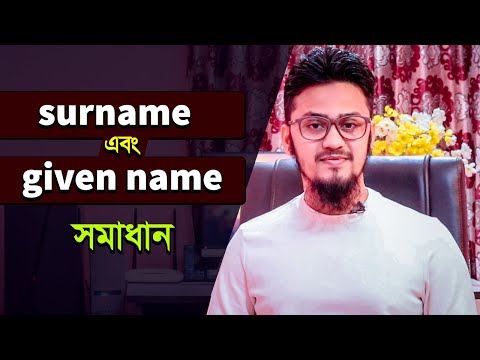 Surname এবং Given Name সামাধান | Everybody Must Watch this Video | Tech Unlimted