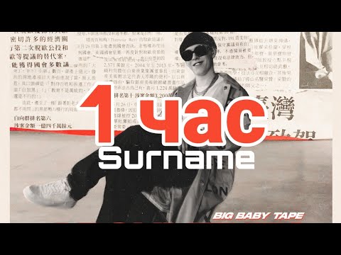 1 час - [ 1 hour ] - Big Baby Tape - Surname.