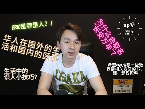 B站10万粉Q&A，回答大家关心的问题| Eric长安万年