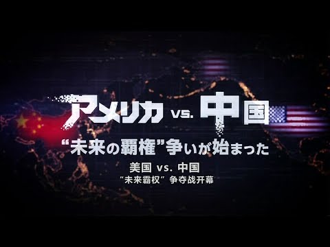 NHK纪录片 中美争霸 日本何去何从?