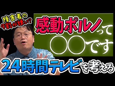 【必見！】日テレ vs NHK　感動ポルノ論争をどう見る？【岡田斗司夫切り抜き】