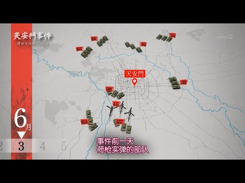 NHK纪录片 天安门事件 ～决定命运的50天