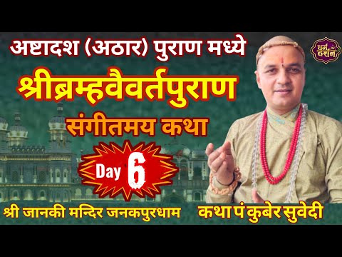 Day - 6 श्रीब्रम्हवैवर्तपुराण संगीतमय कथा || श्री जनकपुरधाम Brahma Vaivarta Puran By Kuber Subedi