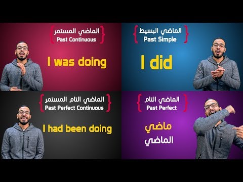 شرح كل أزمنة الماضي في الانجليزي All Past Tenses in English