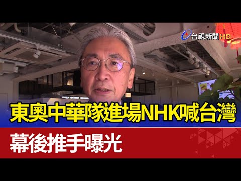 東奧中華隊進場NHK喊台灣 幕後推手曝光