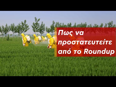 Πως να προστατευτείτε από το Roundup ή Glyphosate