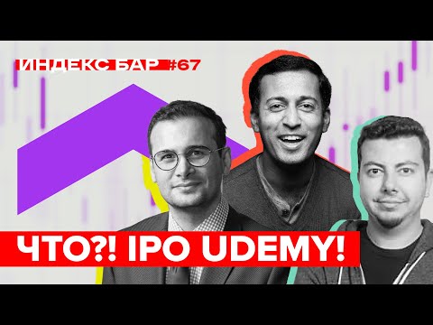 Что ожидать от IPO Udemy? | ИндексБар #67