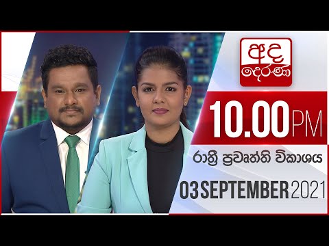 අද දෙරණ රාත්‍රී 10.00 පුවත් විකාශය - 2021.09.03 | Ada Derana Late Night News Bulletin