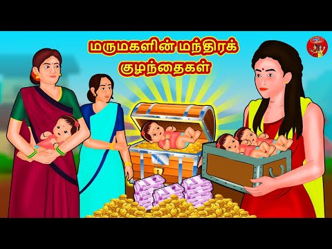 மருமகளின் மந்திரக் குழந்தைகள் | Mamiyar vs Marumagal | Tamil Stories | Bedtime Stories | Fairy Tales