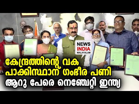 ഇമ്രാന് ആദ്യ വാറണ്ട് | Six Pakistani migrants granted Indian citizenship | NEWS INDIA MALAYALAM