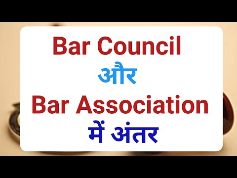 Difference between bar council and bar Association || बार काउंसिल और बार एसोसिएशन में अन्तर