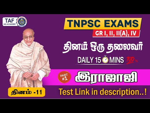 TNPSC GROUP I, II, II(A), IV  | தினம் ஒரு தலைவர் (ராஜாஜி)  | தினம் - 11  | TAF IAS ACADEMY