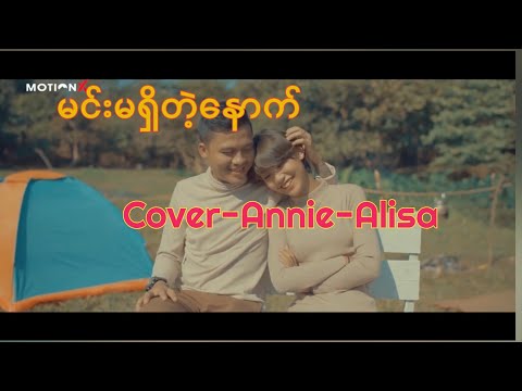 မင်းမရှိတဲ့နောက်-Annie(TheVoiceMyanmarSeason3)