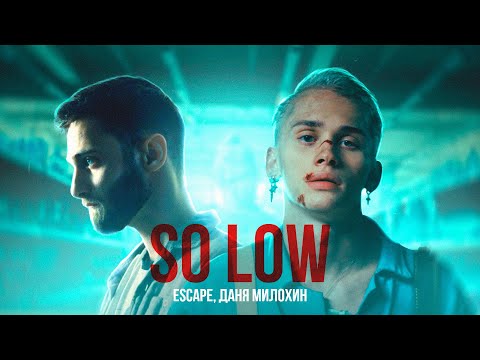 escape & Даня Милохин  - so low (Премьера клипа / 2021)