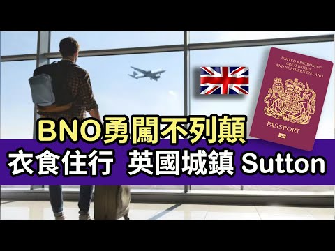 【BNO勇闖不列顛】London市平樓價之選Sutton|返工方便?|買樓入場費又係幾多？最靚校網？治安如何？一起討論吧!