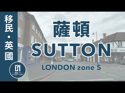 Sutton 薩頓【UK LIBERTY HOMES  |  英倫人家】