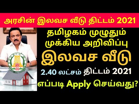 தமிழக அரசின் பசுமை வீடு திட்டம் எப்படி விண்ணப்பிப்பது? TAMILNADU FREE HOUSING SCHEME