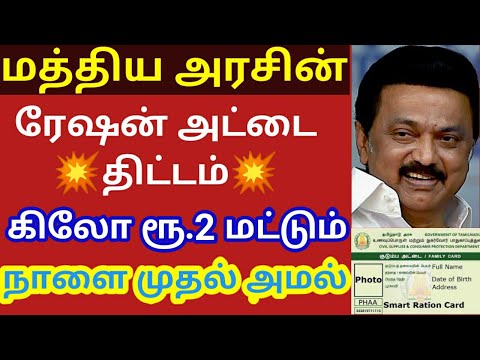 சற்றுமுன்..!! Ration Card Free Scheme| ரேஷன் கார்ட்|Today Tamilnadu latest news | Today Stalin News