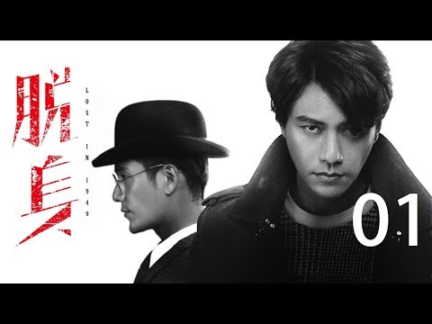 【English Sub】脱身 01丨Lost in 1949 01（主演:陈坤,万茜,廖凡,王景春 ）【未删减版】