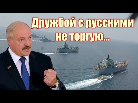 Флот РФ дал понять японцам, что вопрос Курил закрыт. Лукашенко «за дружбу с русскими» выставит счет