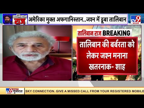 Taliban की वापसी पर जश्न मनाने वाले भारतीय मुसलमानों पर Naseeruddin Shah का फूटा गुस्सा!