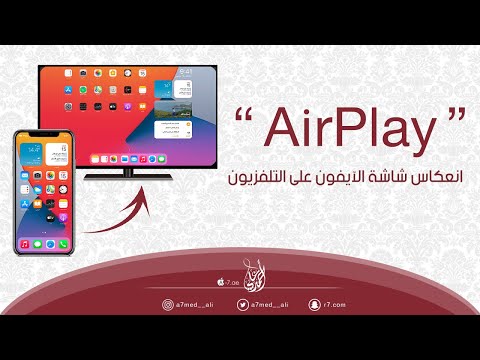 انعكاس شاشة الآيفون على التلفزيون | AirPlay |