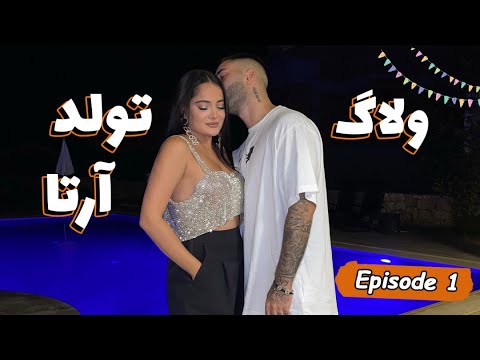 Rebecca Ghaderi - ARTA's Birthday VLOG, Part 1 | ولاگ تولد آرتا - قسمت ١