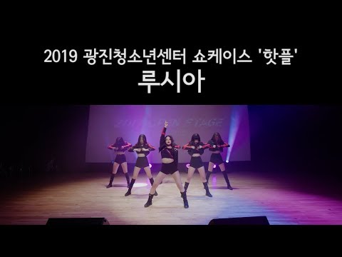 연합 댄스팀 루시아 Lucia l 2019 광진청소년센터 쇼케이스 핫플 l 혁비디오