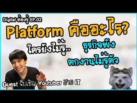 Platform คืออะไร กับ เทคโนโลยีเปลี่ยนโลก ใครไม่รู้ ธุรกิจพัง ตกงานไม่รู้ตัว [Digital ต้องรู้ Ep.02]