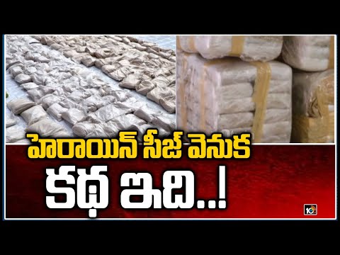 హెరాయిన్ సీజ్ వెనుక కథ ఇది..! | Mundra Port, Gujarat | 10TV News