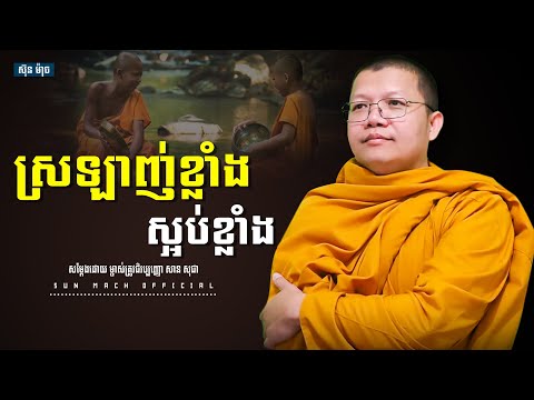 ស្រឡាញ់ខ្លាំងស្អប់ខ្លាំង, សាន សុជា | san sochea [ Sun Mach official ]