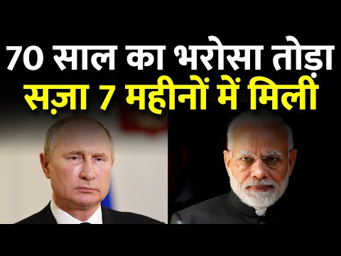 INDIA से 70 साल पुरानी दोस्ती तोड़ने का नतीजा RUSSIA को 7 महीनो में ही दिख गया | Indian Affairs